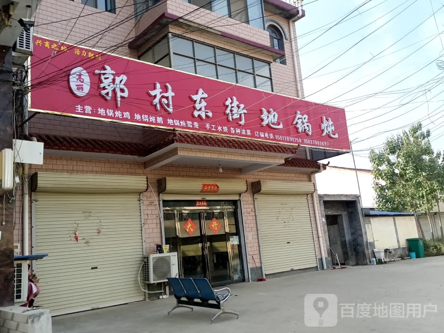 郭村东街地锅炖