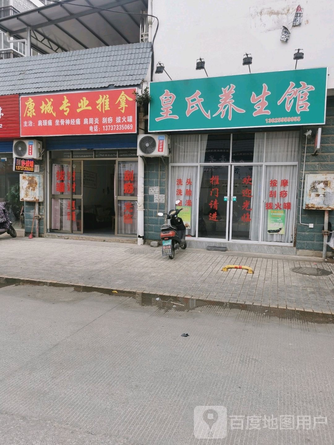 混溷城康专业推拿