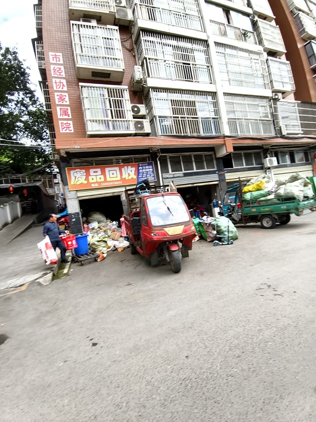 废品回收