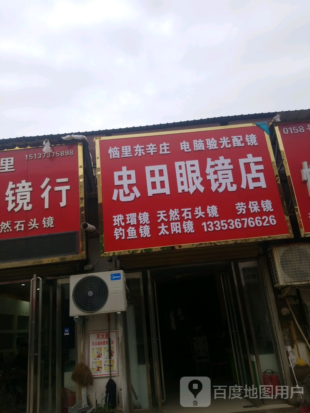 忠田眼睛店(恼里东辛庄店)