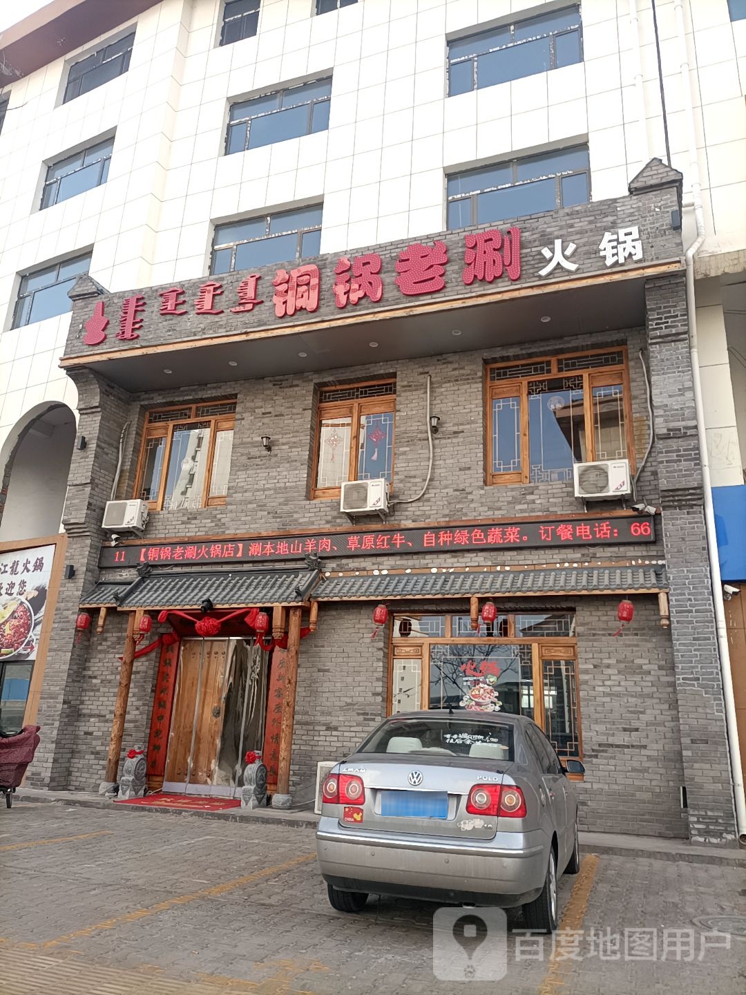 桐锅老涮火锅