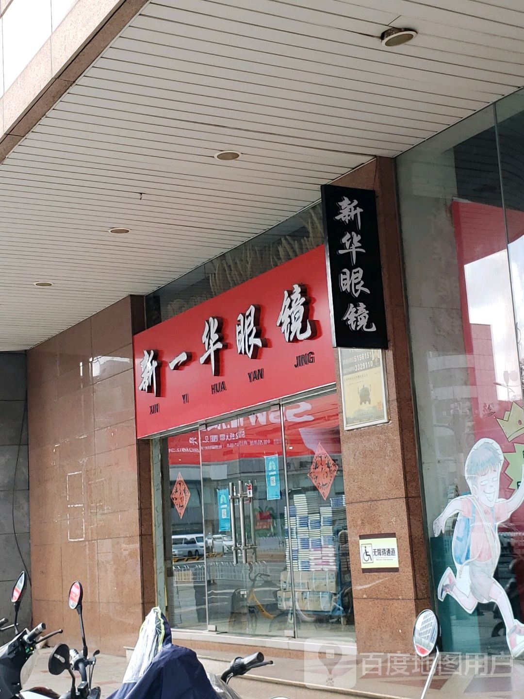 新一华眼镜