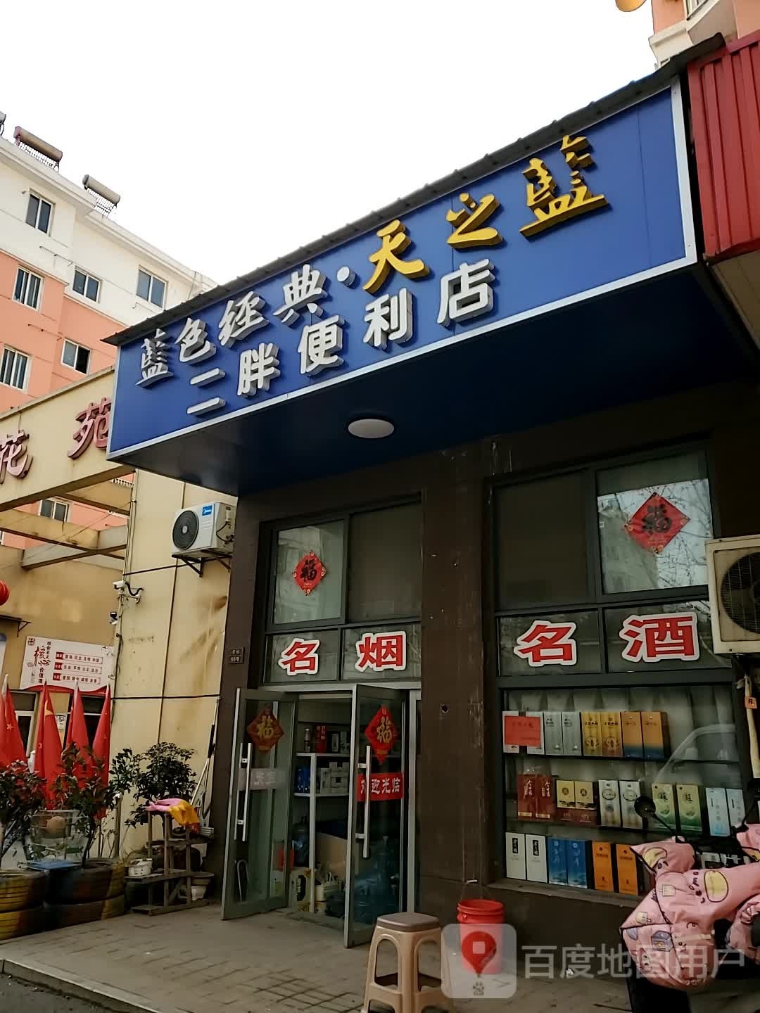 二胖遍历店