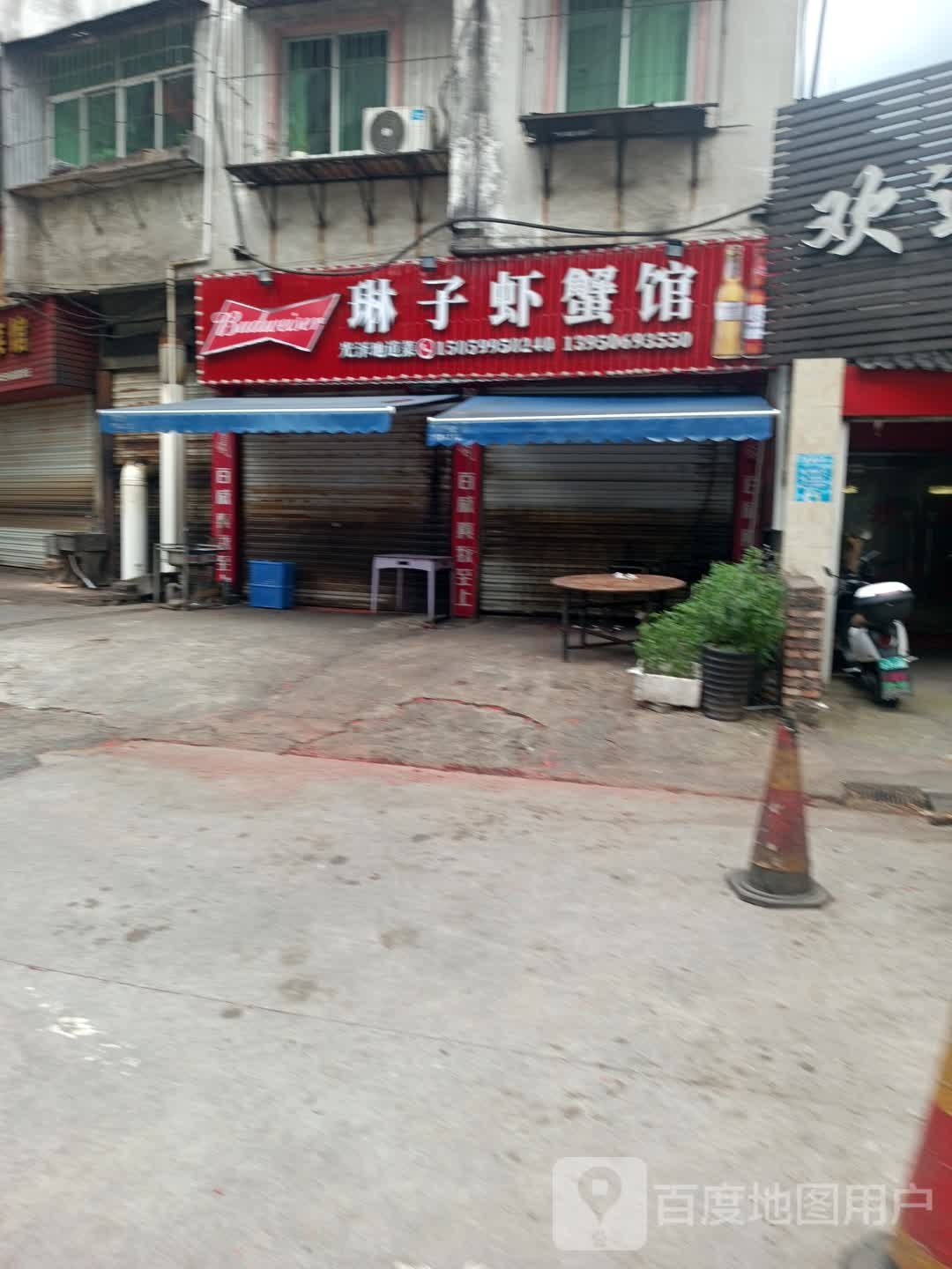 蟹琳虾讷子狙帻馆