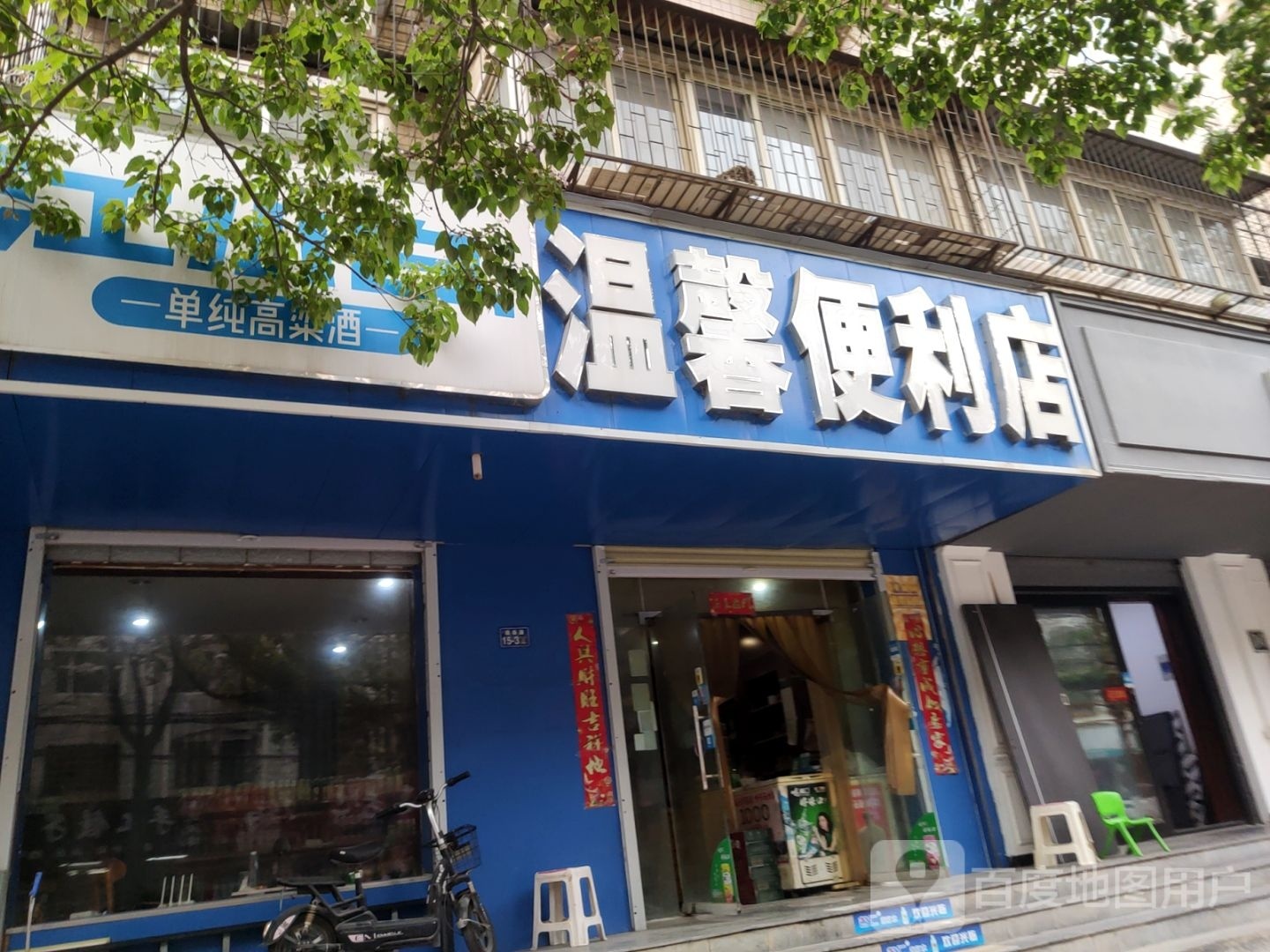 荥阳市温馨便利店(京城路店)