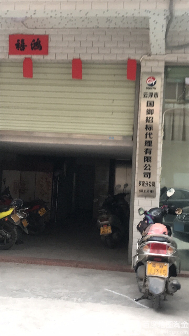 云浮市国御招标代理有限公司罗定分公司