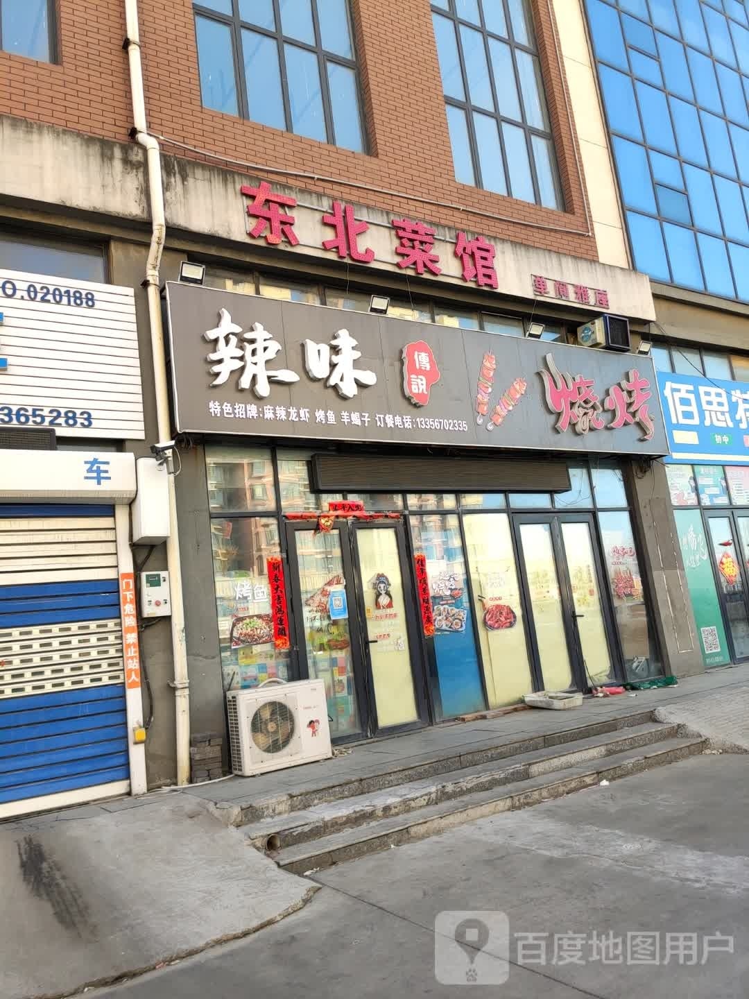东北鲁菜馆