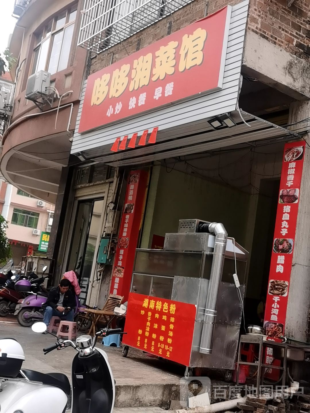 哆哆湘菜馆