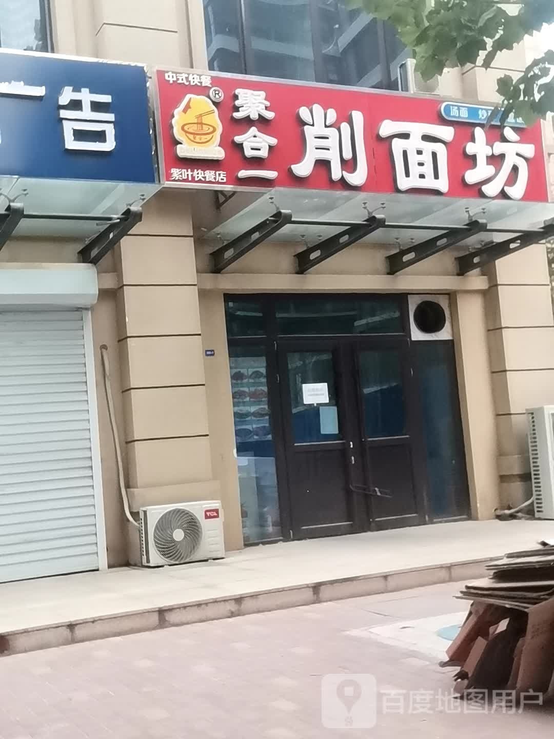 聚合楼一削面坊(西二环店)