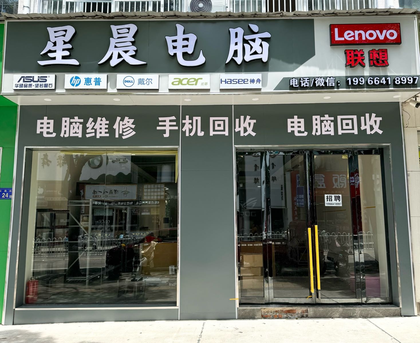 星晨电脑手机回收维修