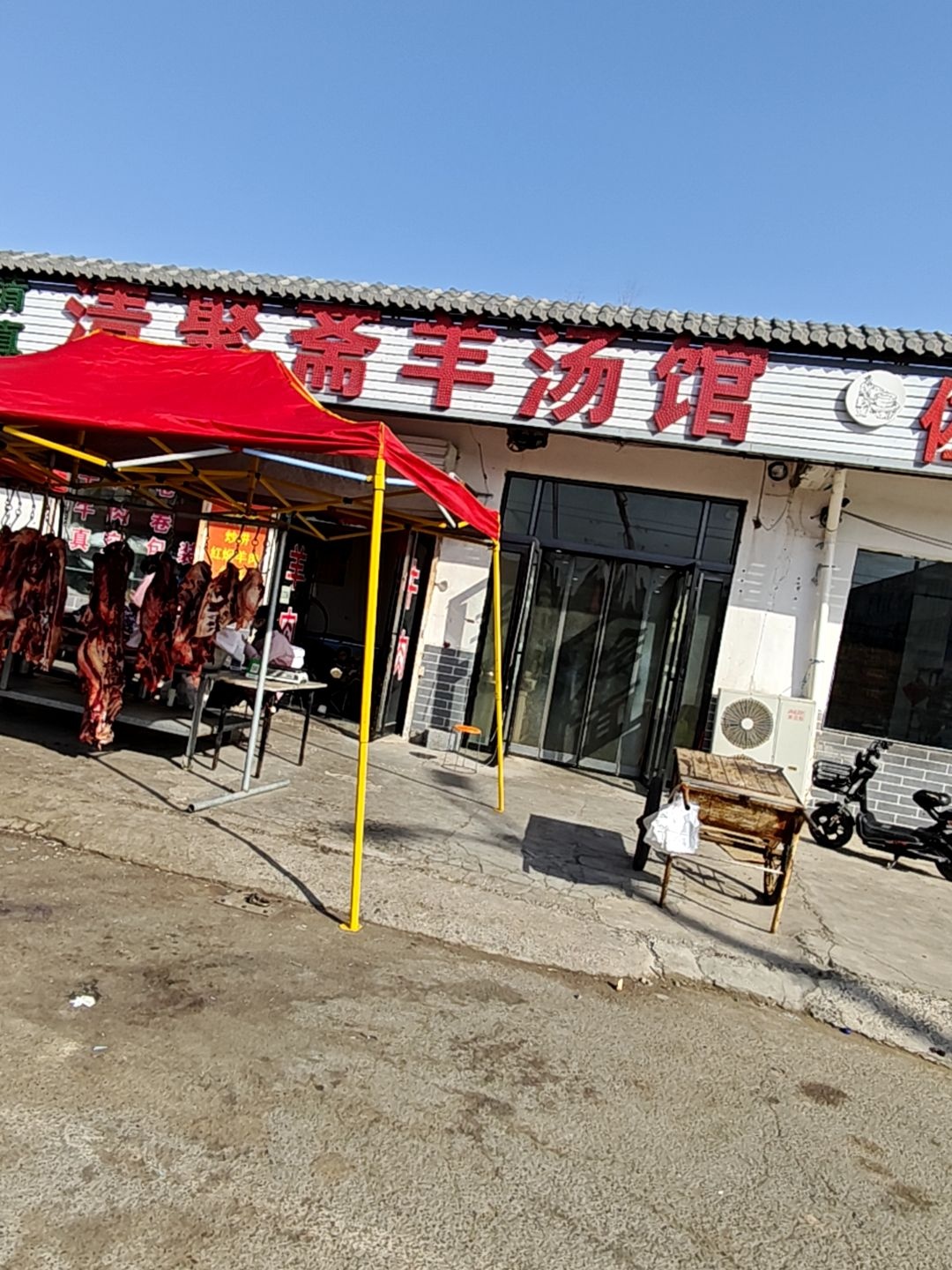 清真清聚斋羊汤馆