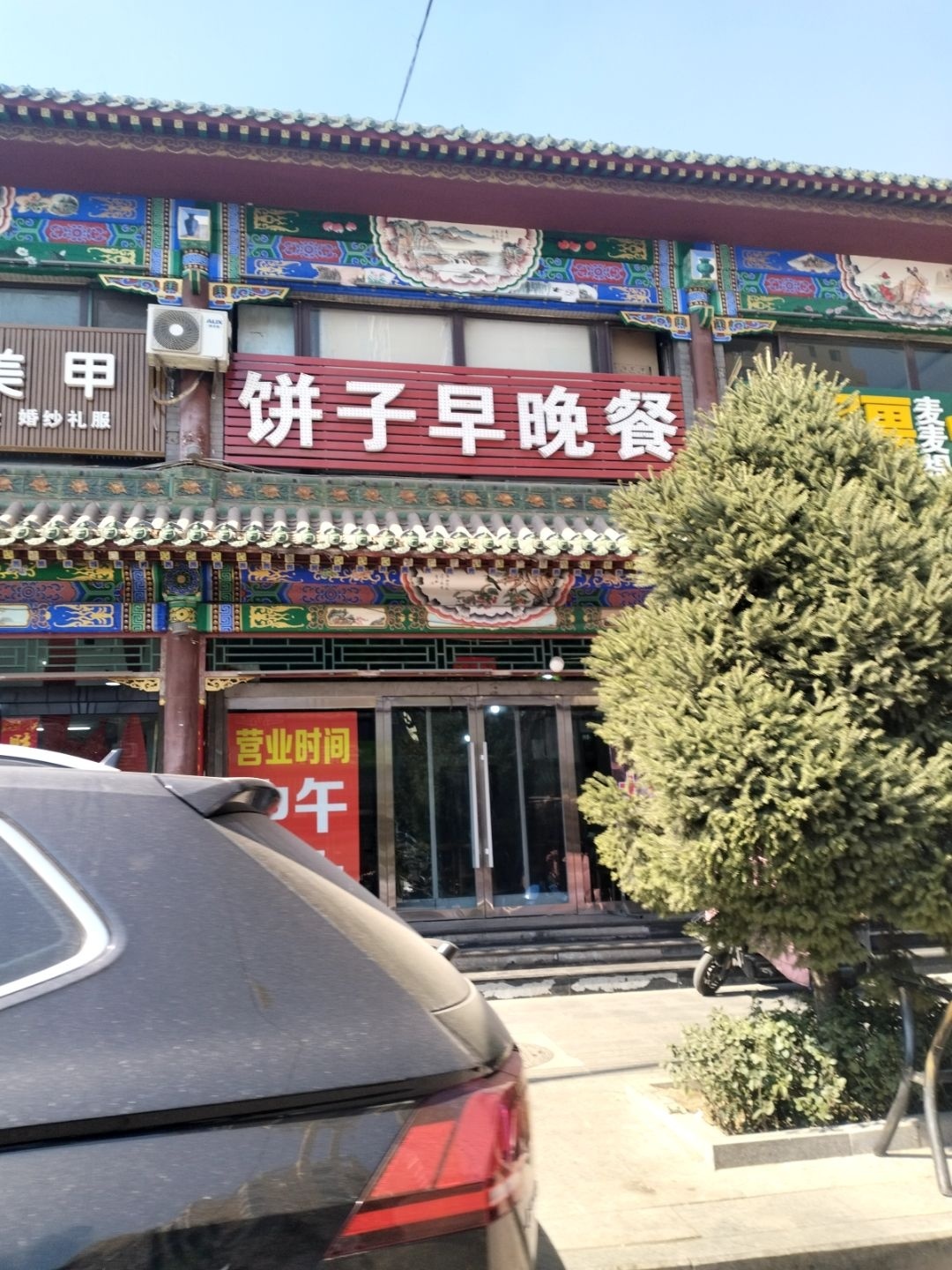 饼子早晚餐