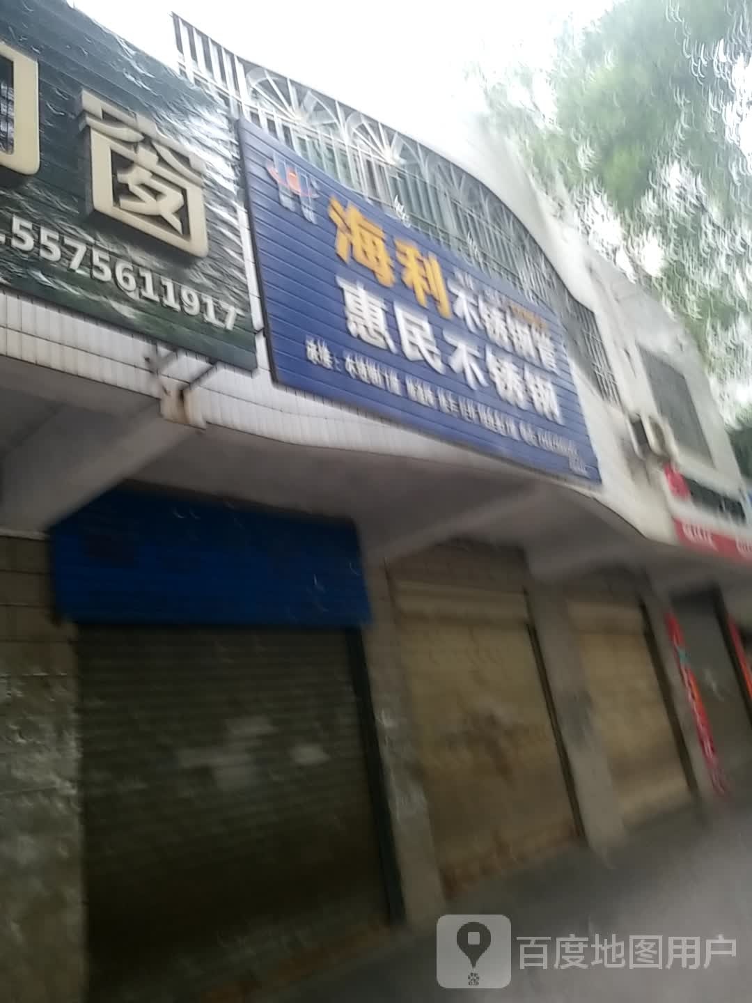 惠民五金店