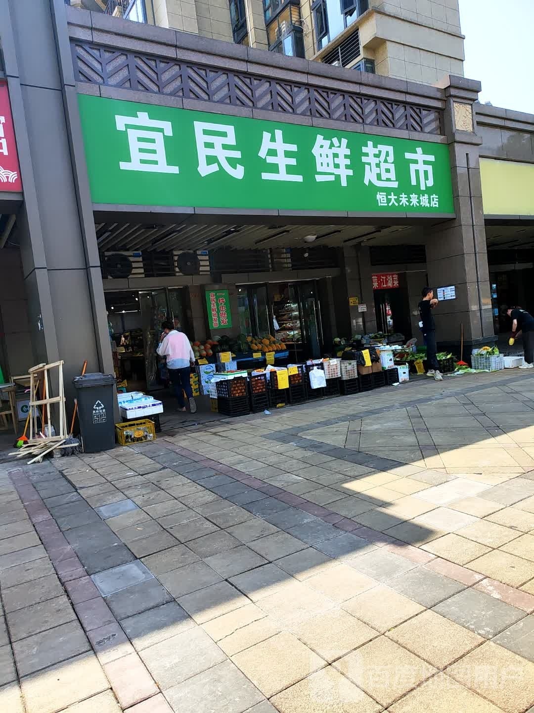 宜民生鲜超市(恒大未来城店)