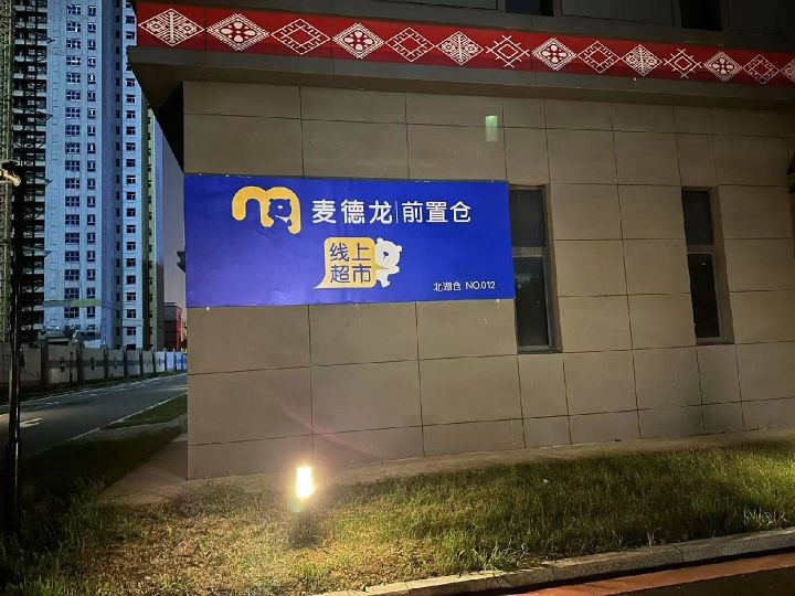 麦德龙前置仓(北湖仓)