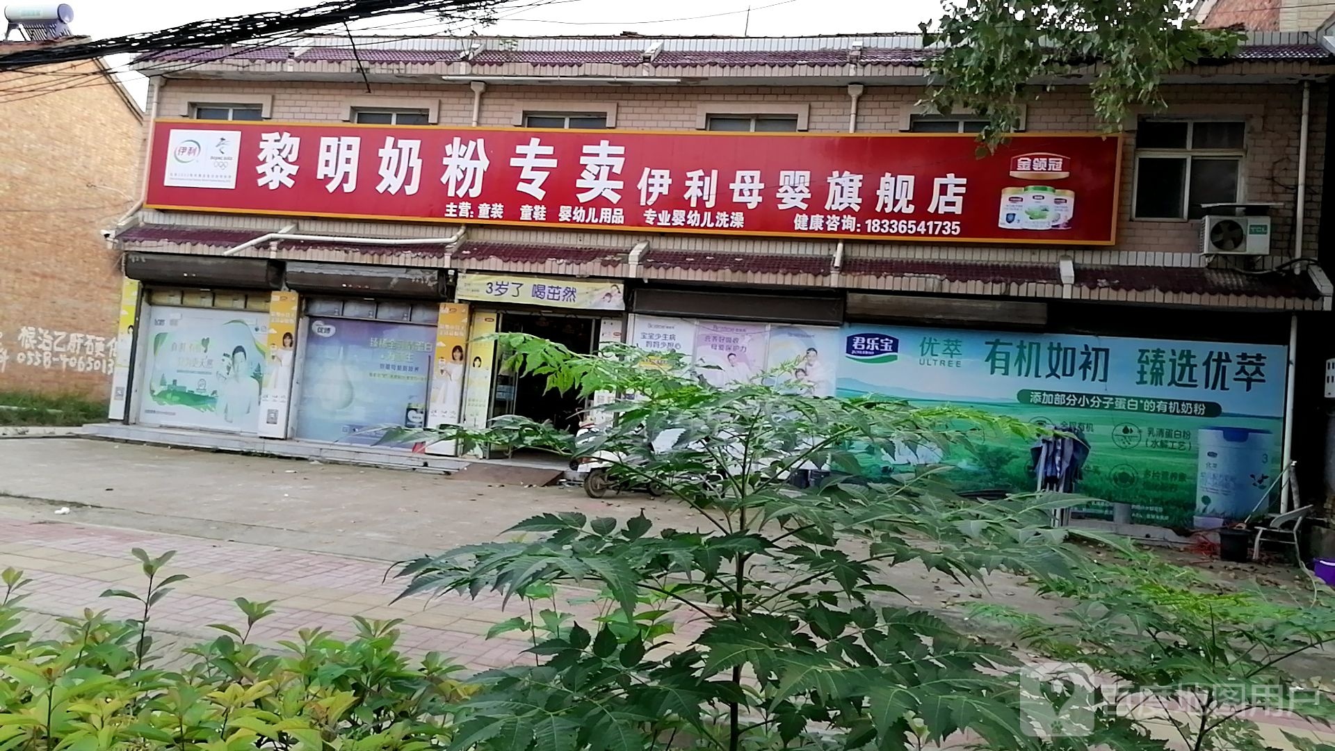 郸城县石槽镇黎明奶粉专卖(伊利母婴旗舰店)