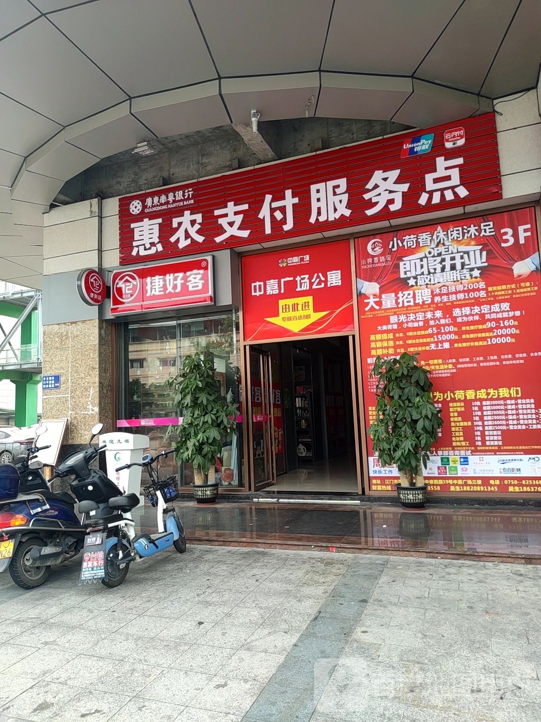 小荷香休闲沐足(中嘉广场店)