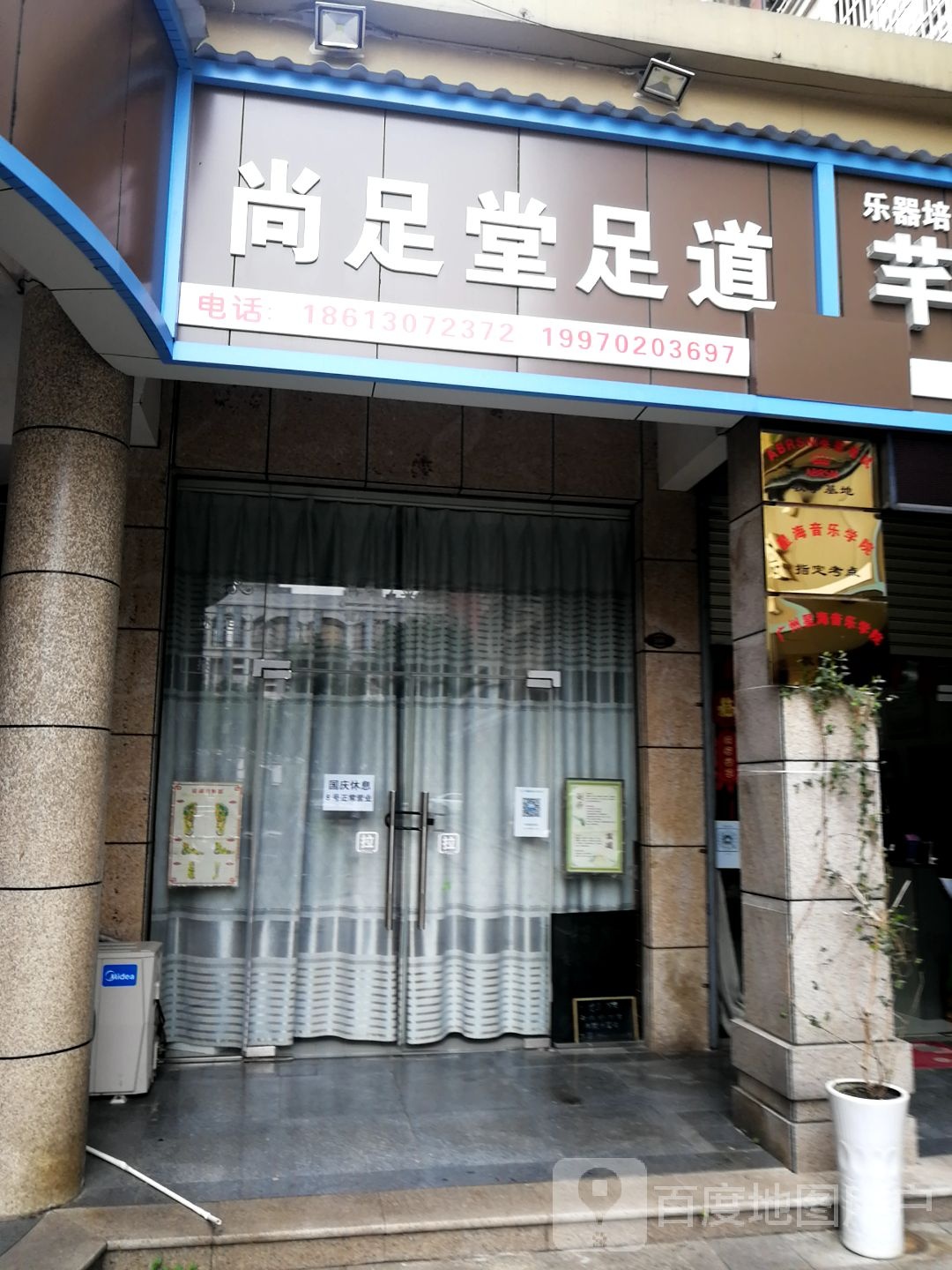 尚足堂足道