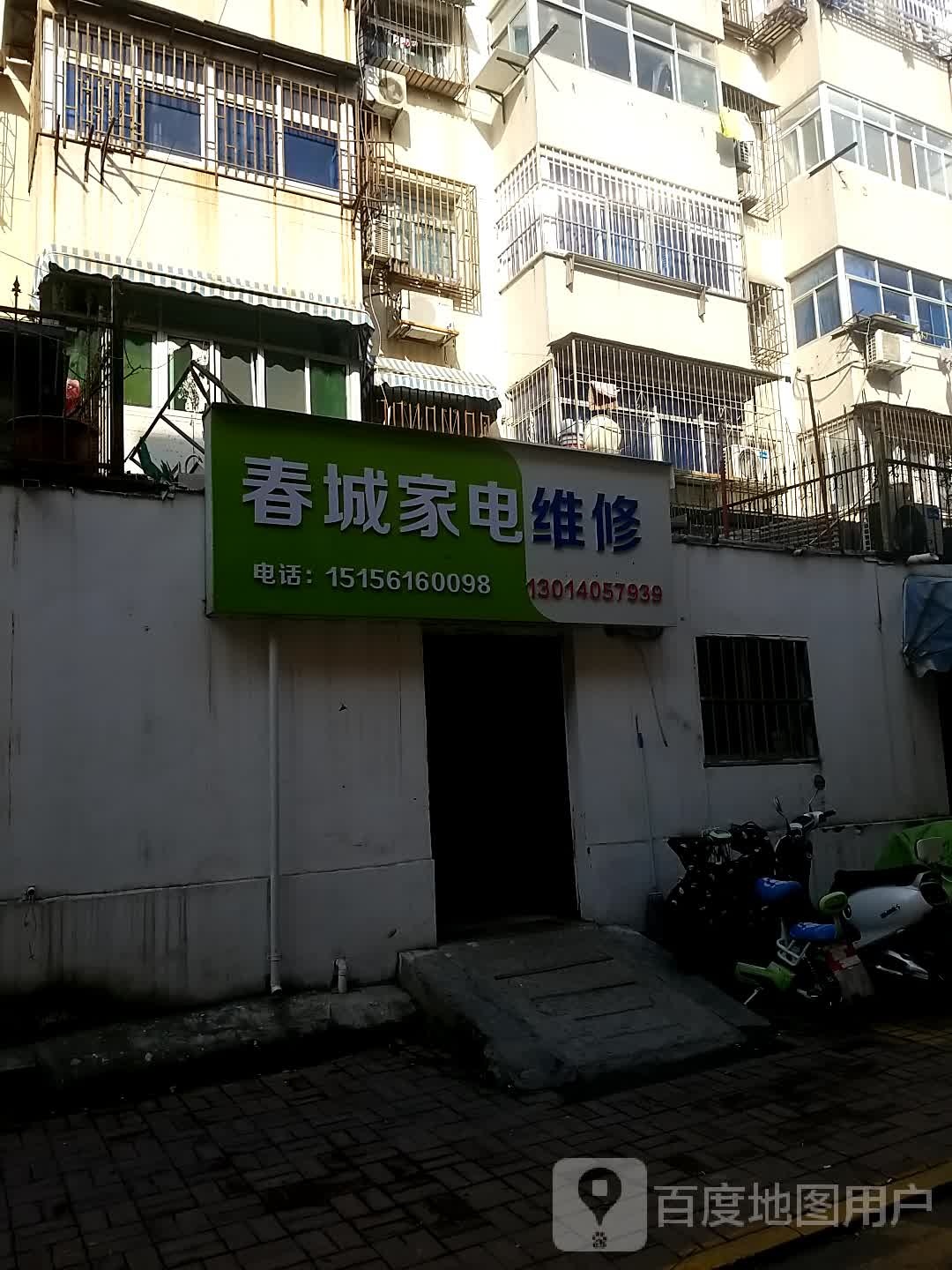 春城家电维修