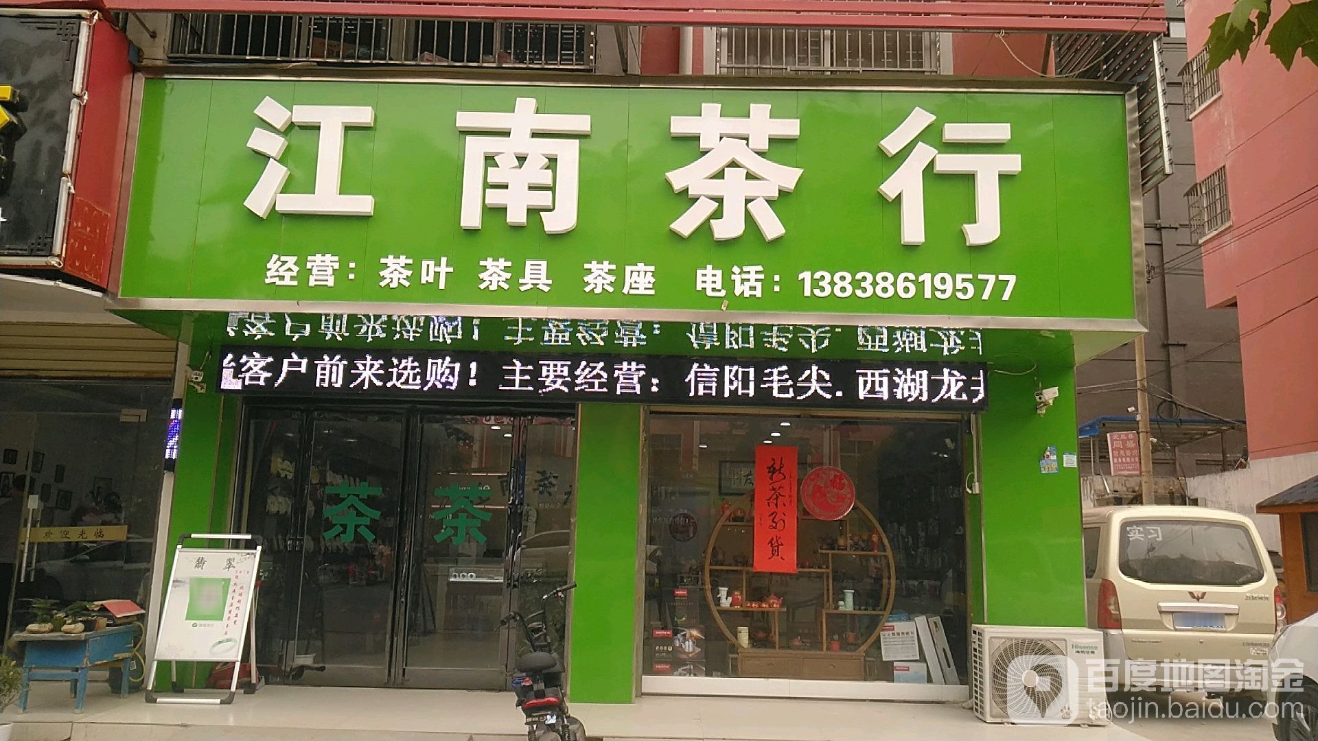 沈丘县江南茶行(颍河大道店)