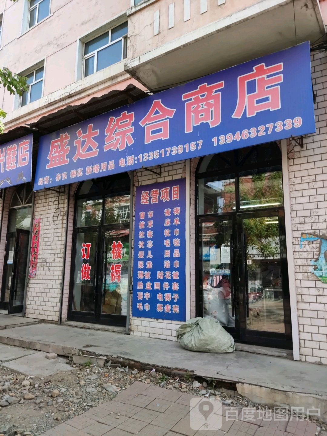 盛达综合商店