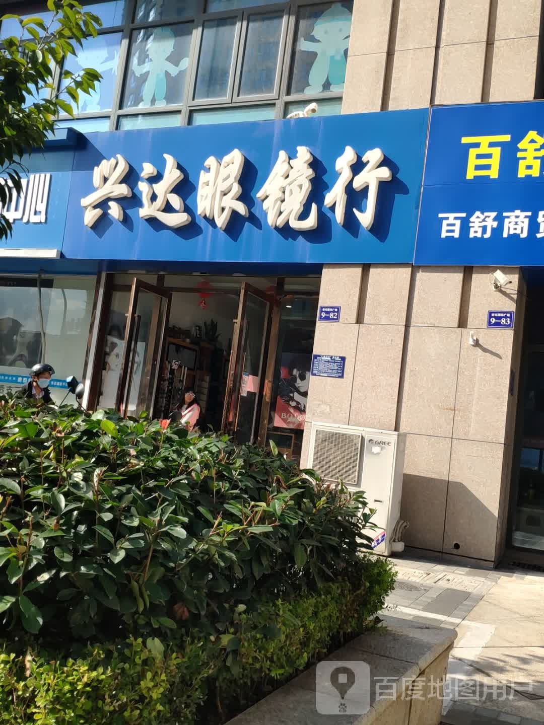 兴达眼睛行(宏元国际广场店)