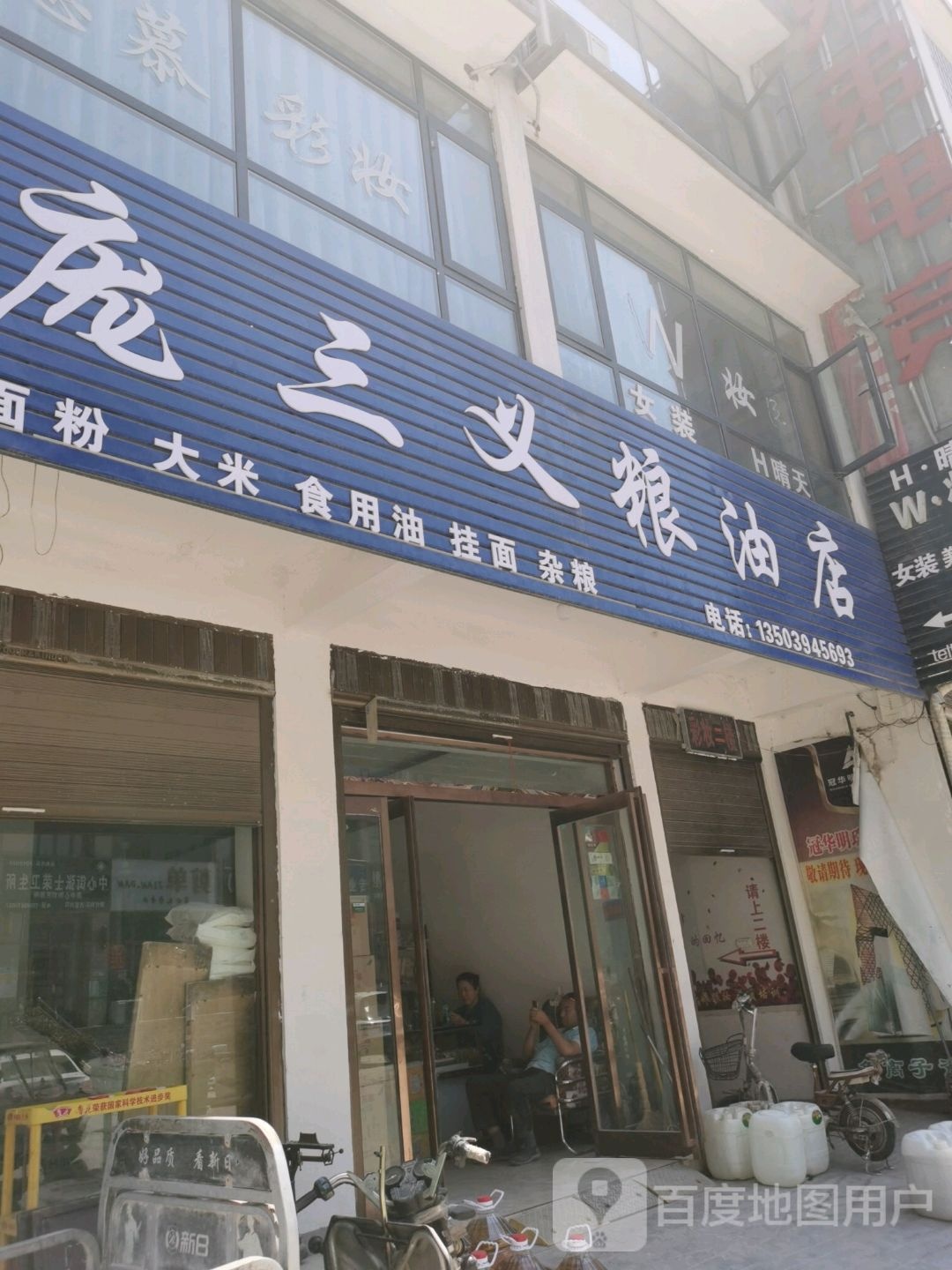 沈丘县庞三义粮油店