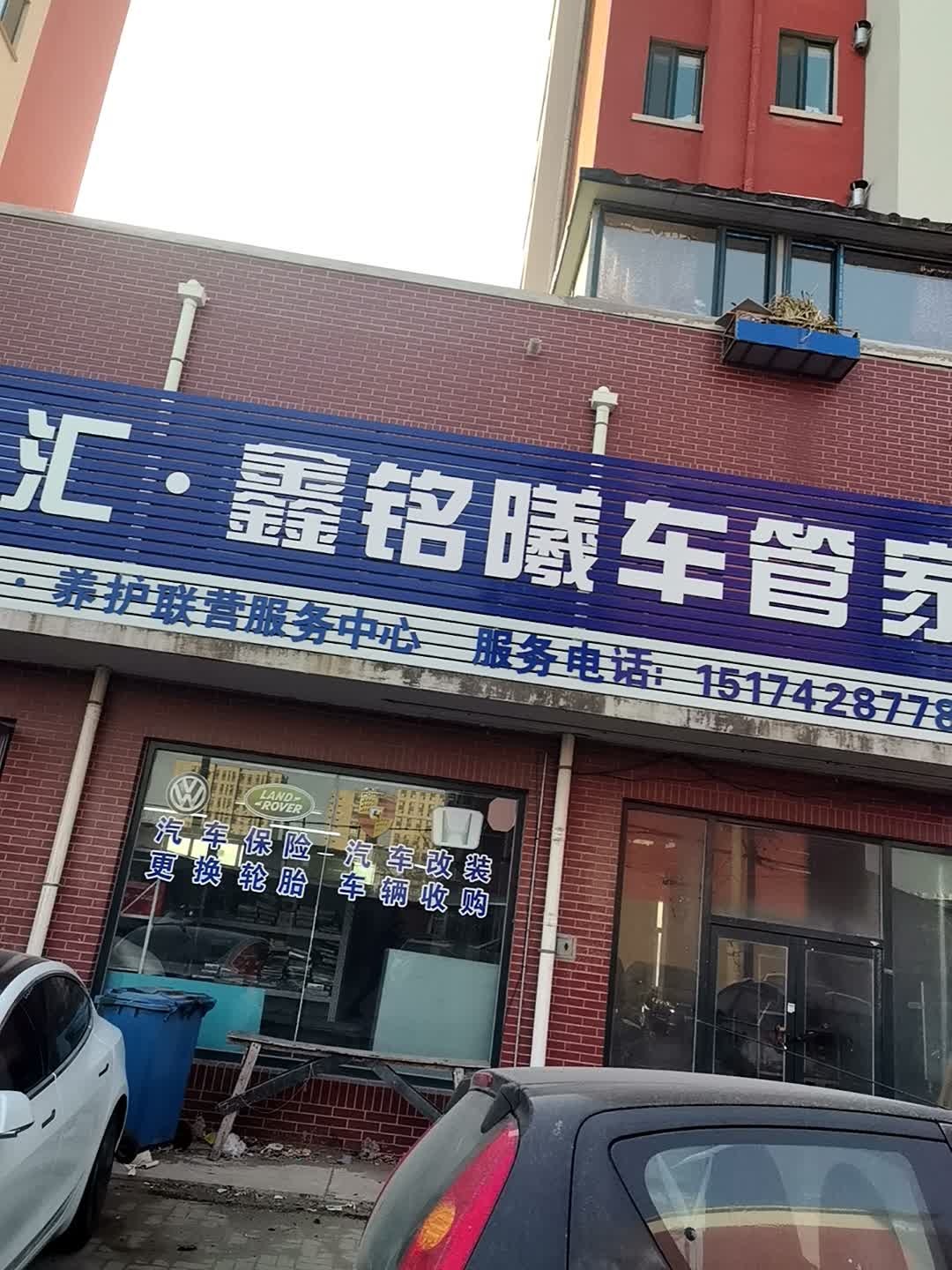 豪车汇·鑫铭曦车管家