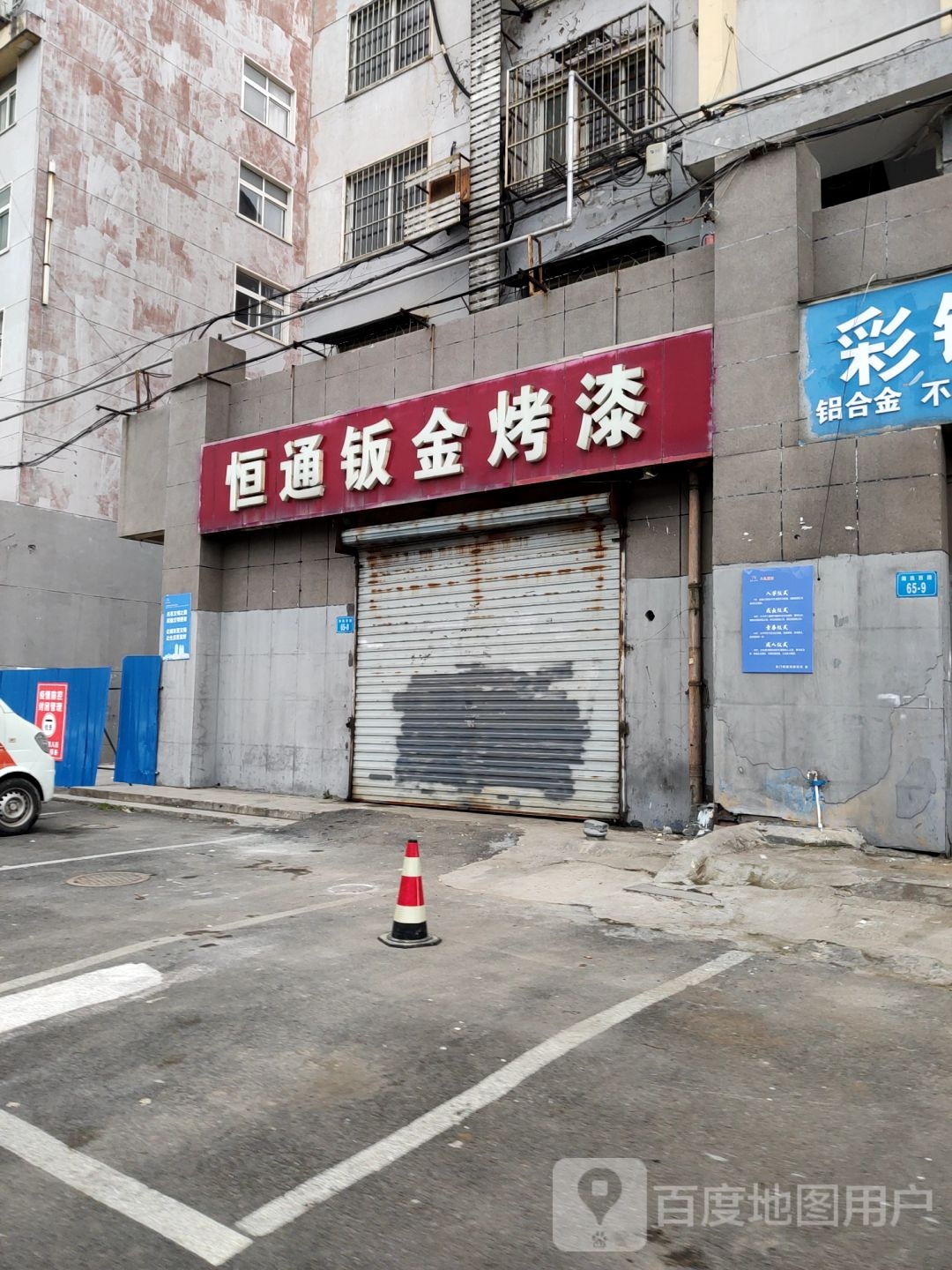 恒通钣金烤漆