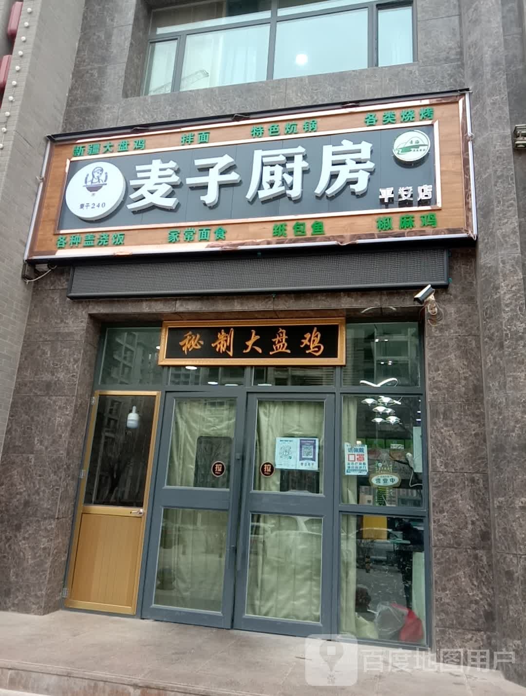 麦君子厨房(平安店)