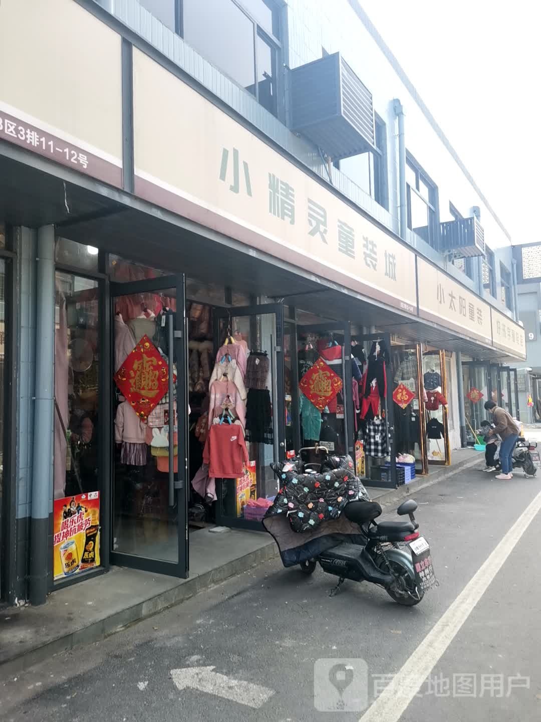 遂平县小太阳童装(嵖岈山商贸城店)