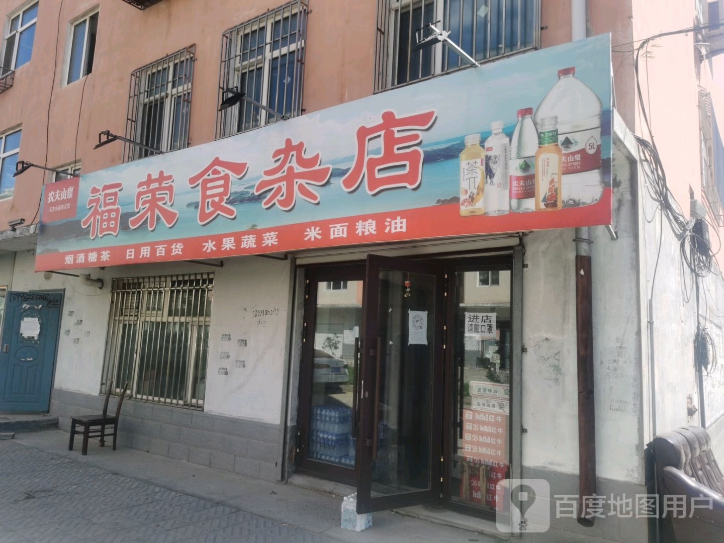 福荣食杂店