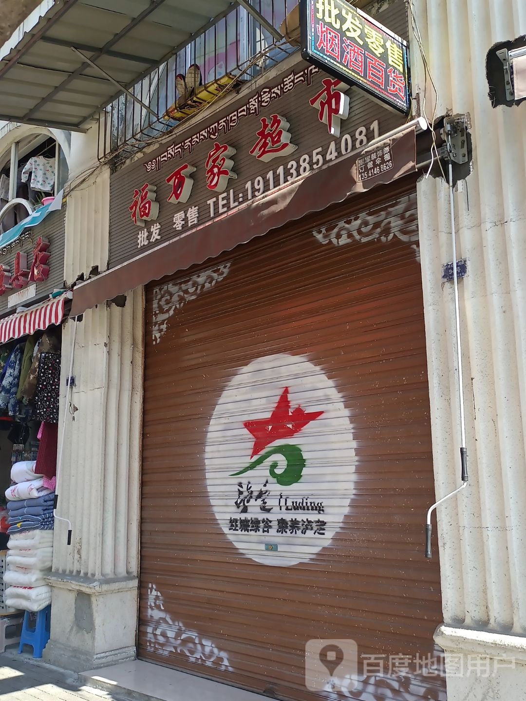 福万超市(开湘路店)