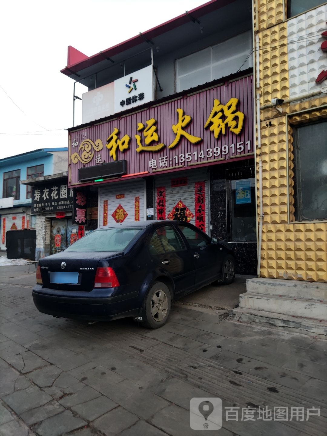 和运火锅