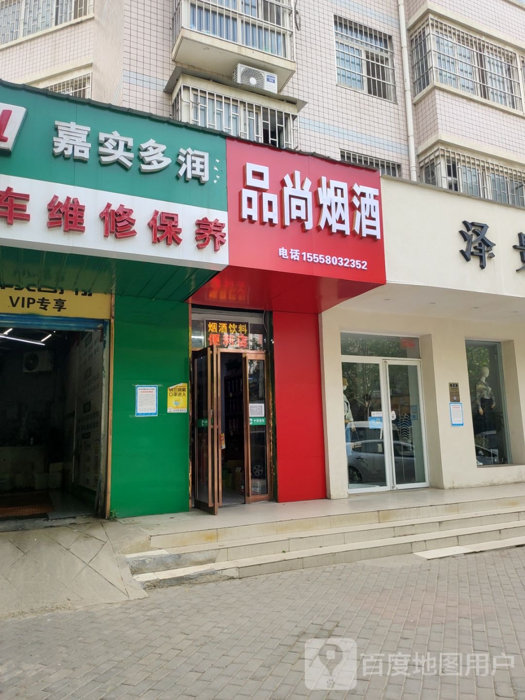 品尚烟酒(启福花园北区店)