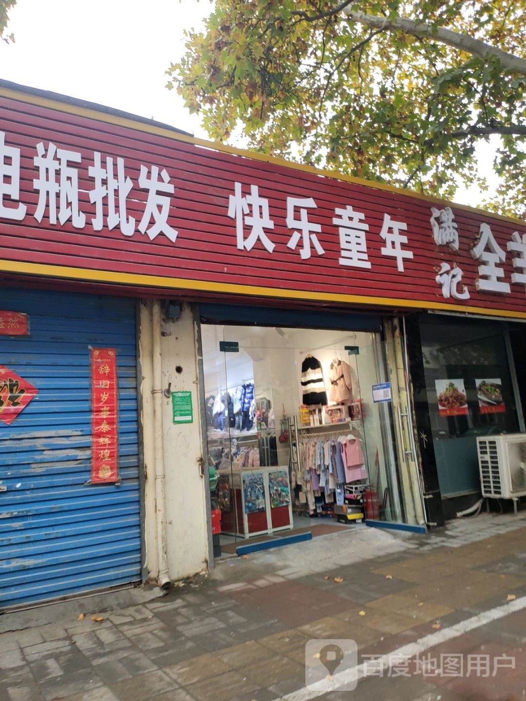 快乐童年(青年路店)