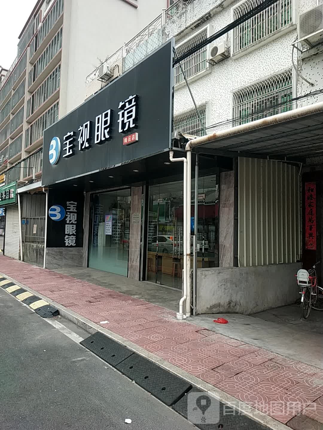 雷司️眼镜·视觉检验中小心(原宝视眼镜-梅云店)