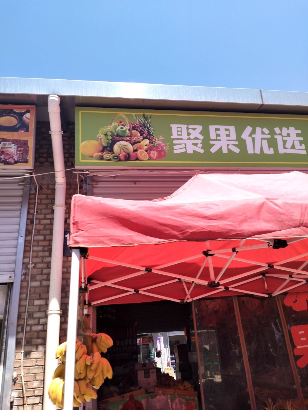 聚果优选