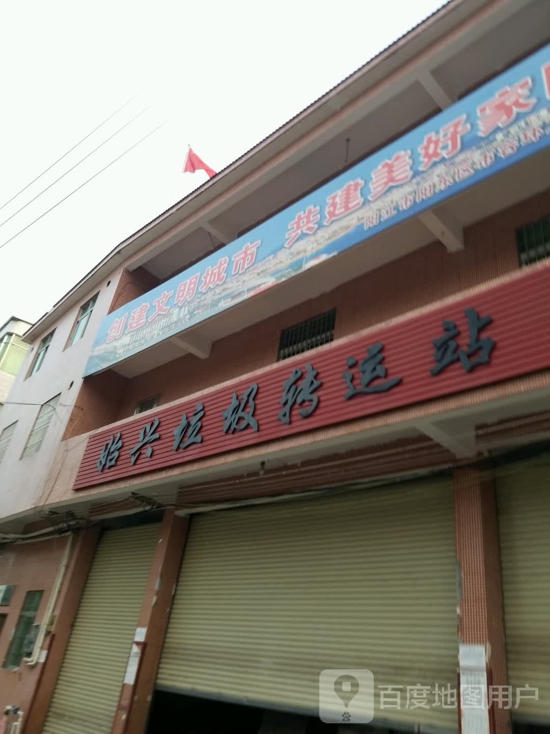 怡兴垃圾转运站