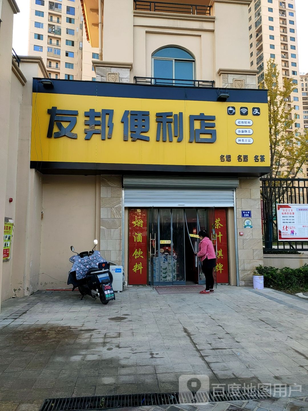 有邦便利店(荆山路店)