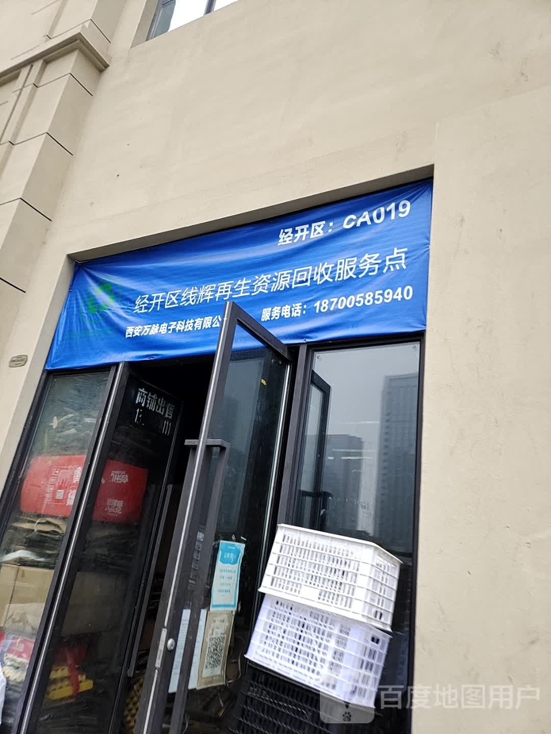经开区线辉再生资源回收服务点