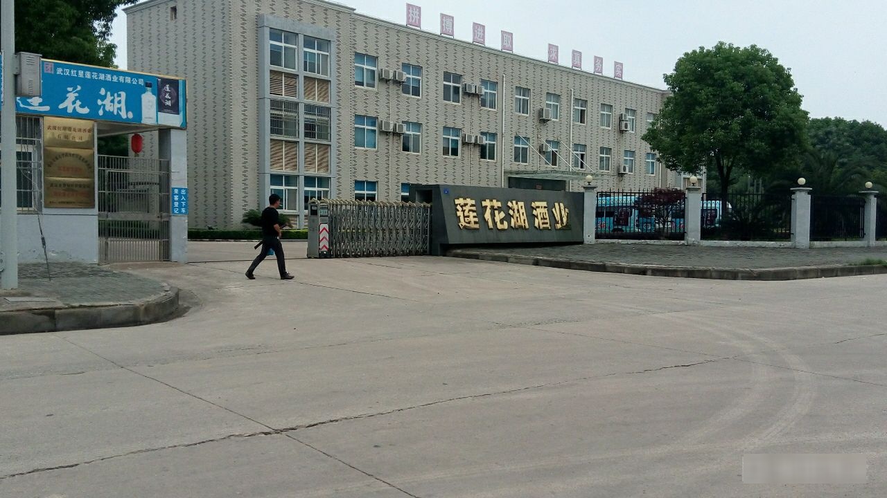 莲花湖酒业