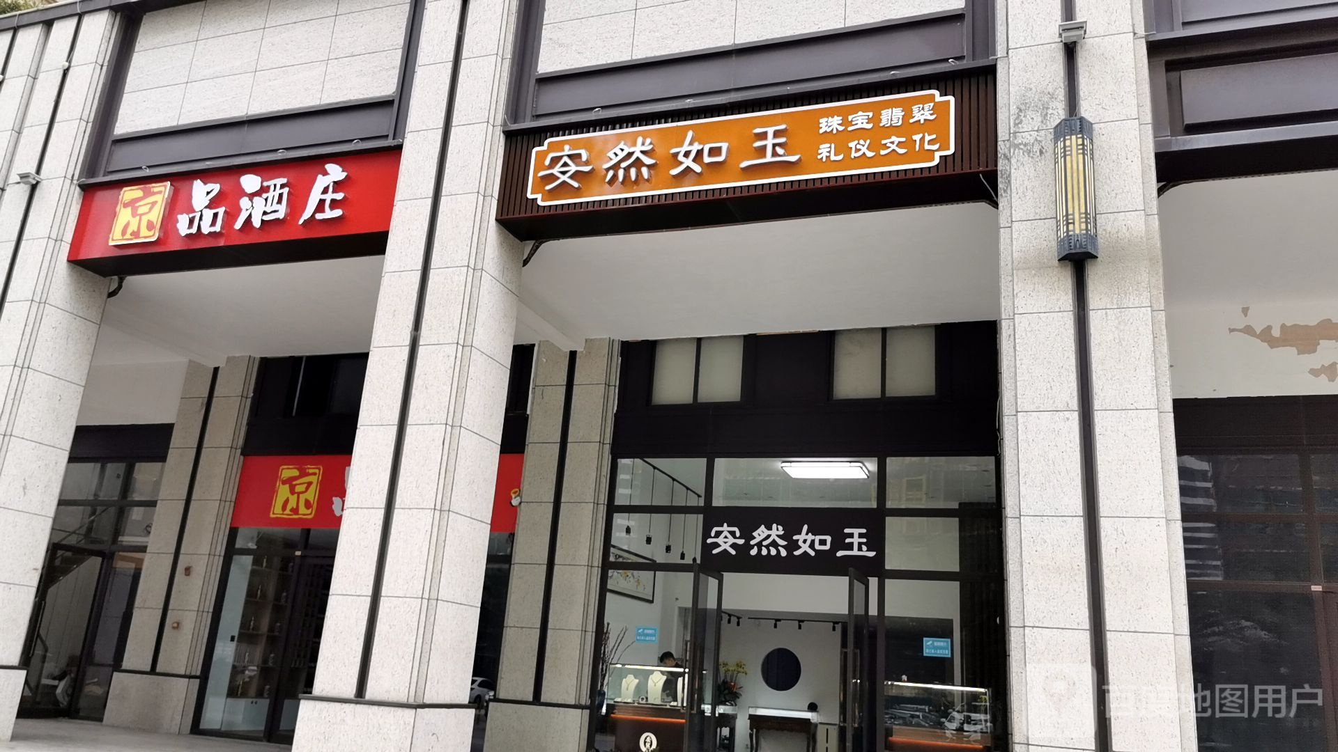 安然如玉翡翠(御景珺庭B区店)