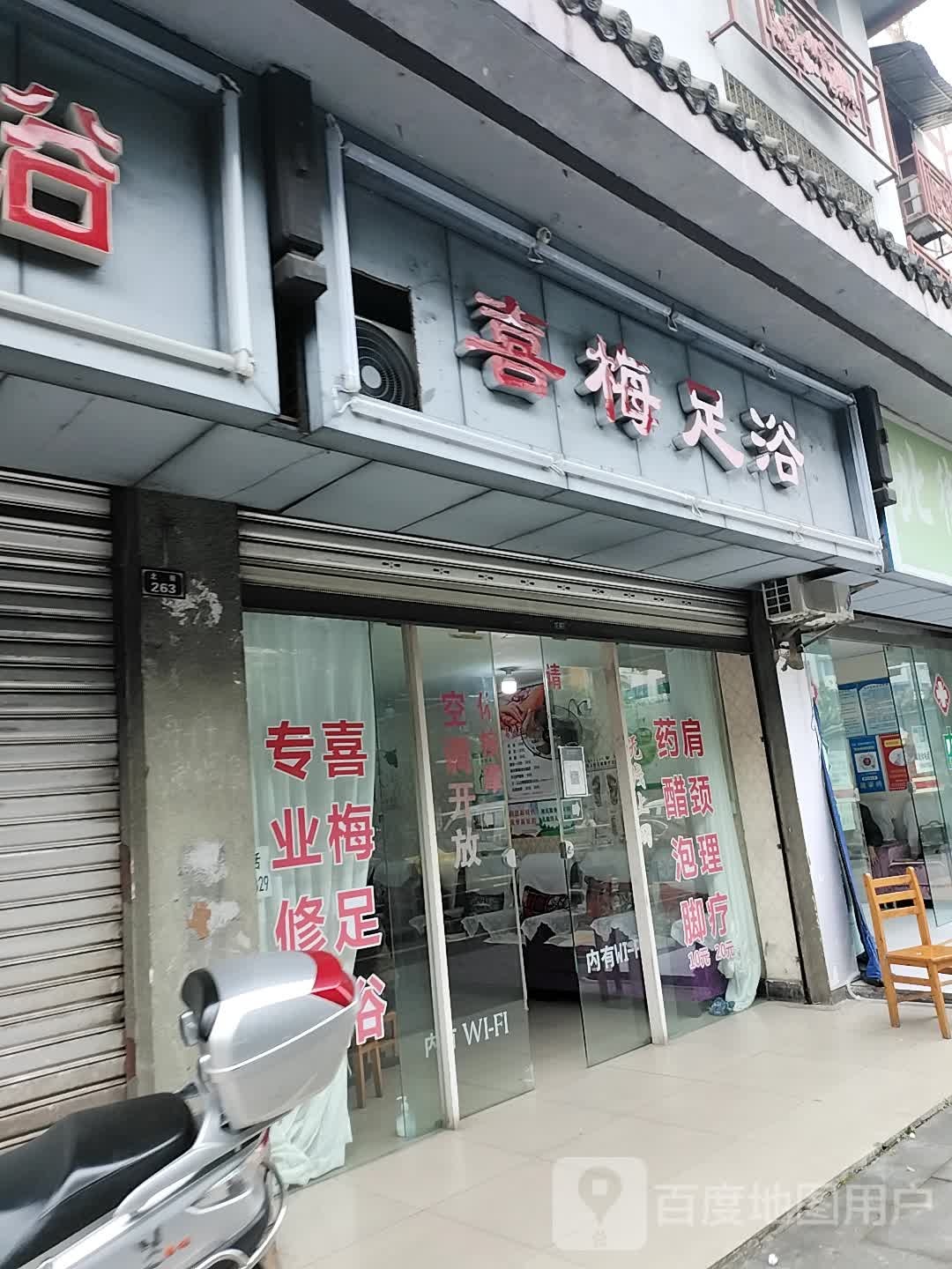 喜梅足浴
