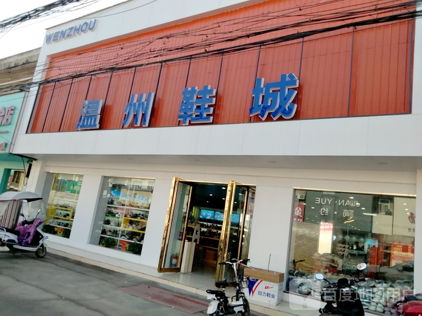 温州鞋城(迎宾大道店)