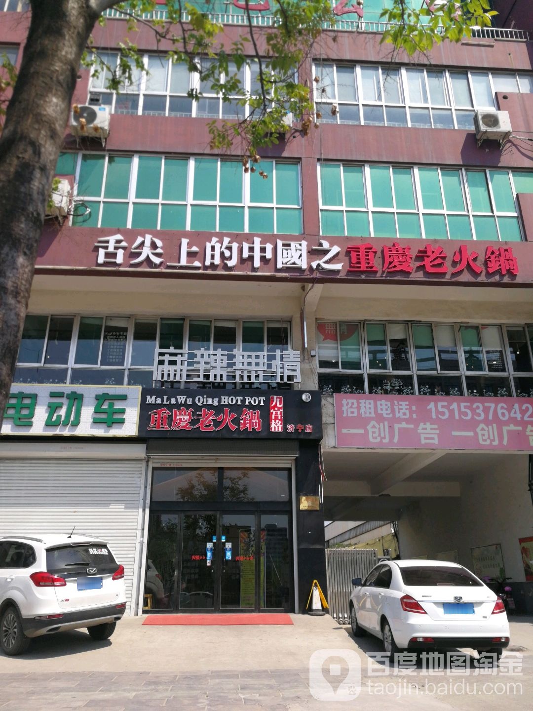 麻辣无情重庆火锅(济宁店)