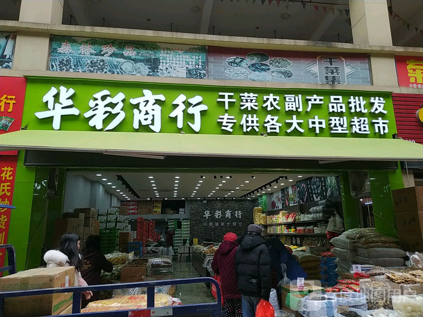 华彩商行