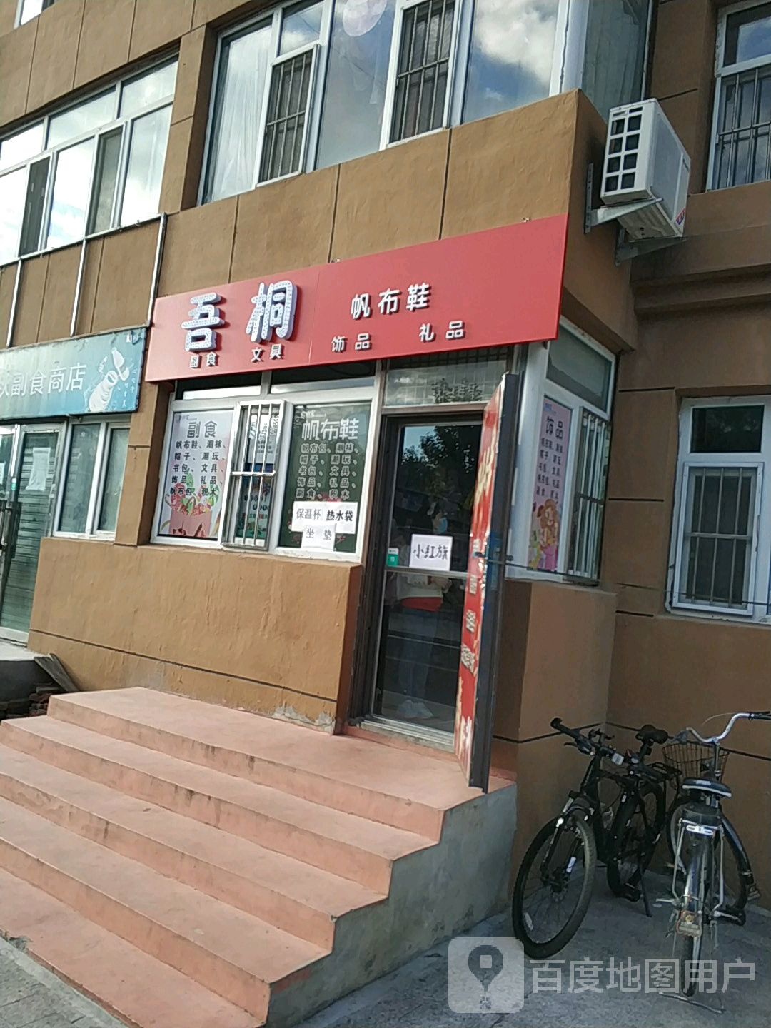 文秋辅食商店