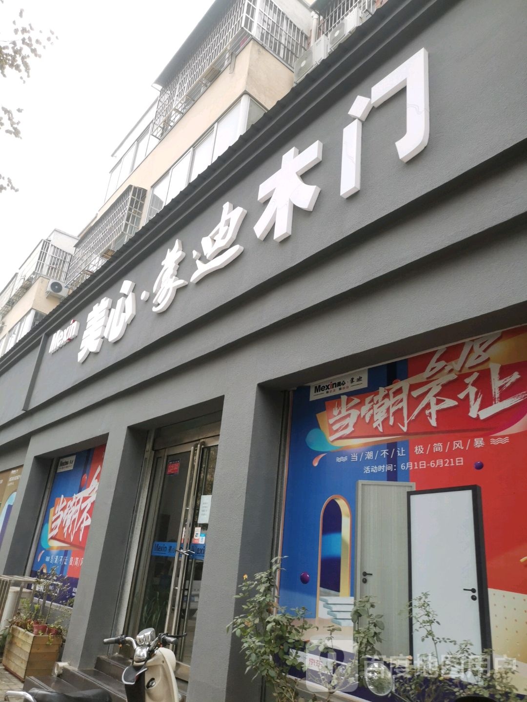 扶沟县美心蒙迪木门(兴隆路店)