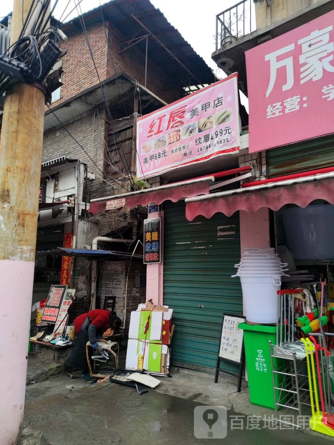 红唇美甲店